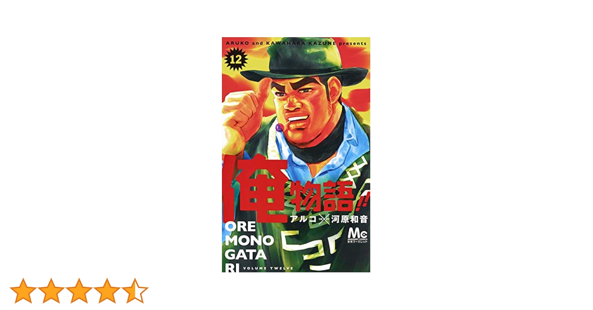 Amazon.co.jp: 俺物語!! 12 (マーガレットコミックス) : アルコ